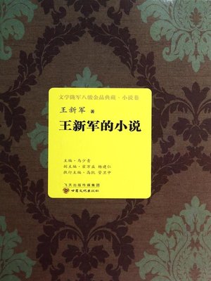 cover image of 王新军的小说